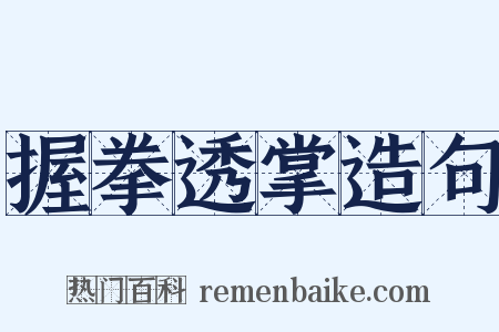 握拳透掌造句是什么意思的图片